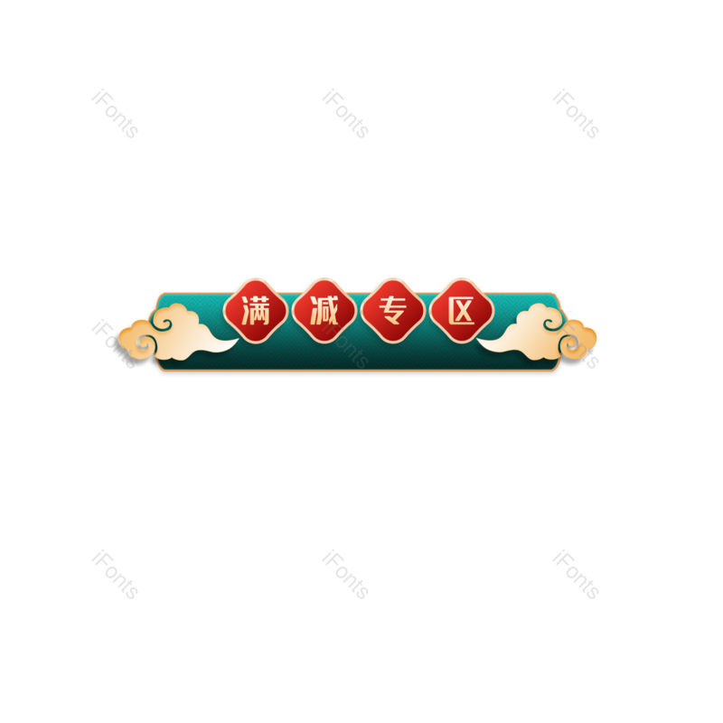 标签图片,年货节元素,PNG,免抠素材